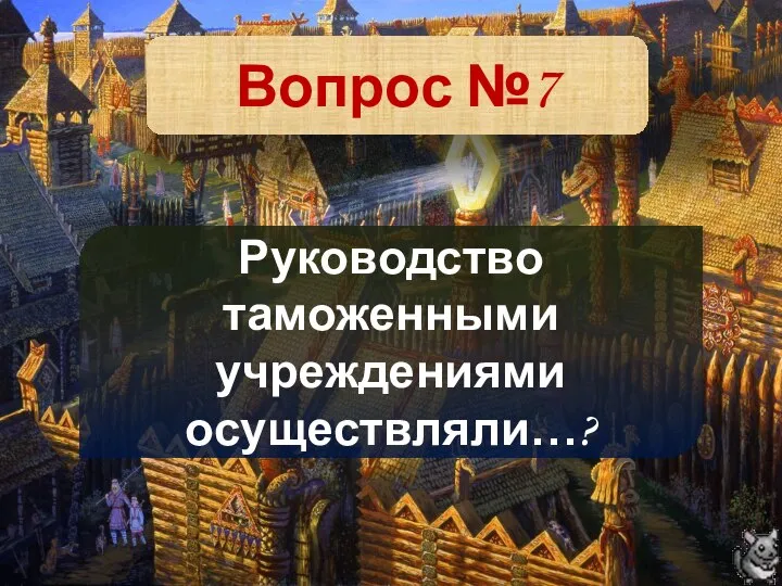 Вопрос №7 Руководство таможенными учреждениями осуществляли…?