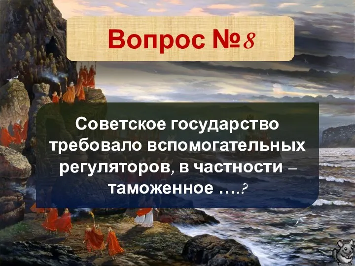 Вопрос №8 Советское государство требовало вспомогательных регуляторов, в частности – таможенное ….?