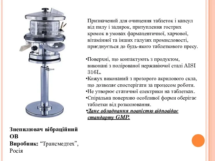 Знепилювач вібраційний ОВ Виробник: “Трансмедтех”, Росія Призначений для очищення таблеток і капсул