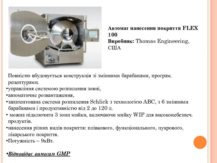 Автомат нанесення покриття FLEX 100 Виробник: Thomas Engineering, США Повністю вбудовується конструкція