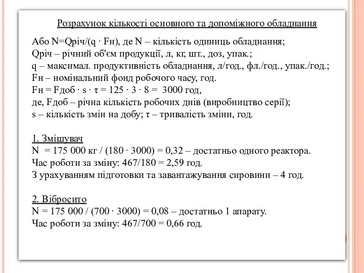 Розрахунок кількості основного та допоміжного обладнання Або N=Qріч/(q ∙ Fн), де N