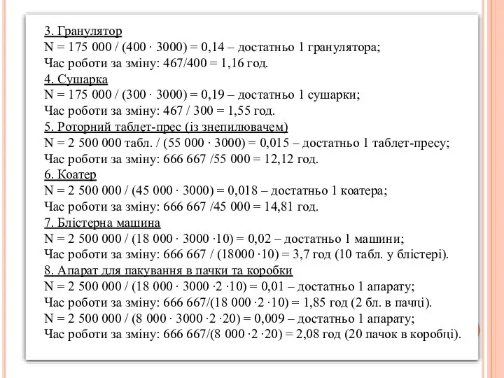 3. Гранулятор N = 175 000 / (400 ∙ 3000) = 0,14