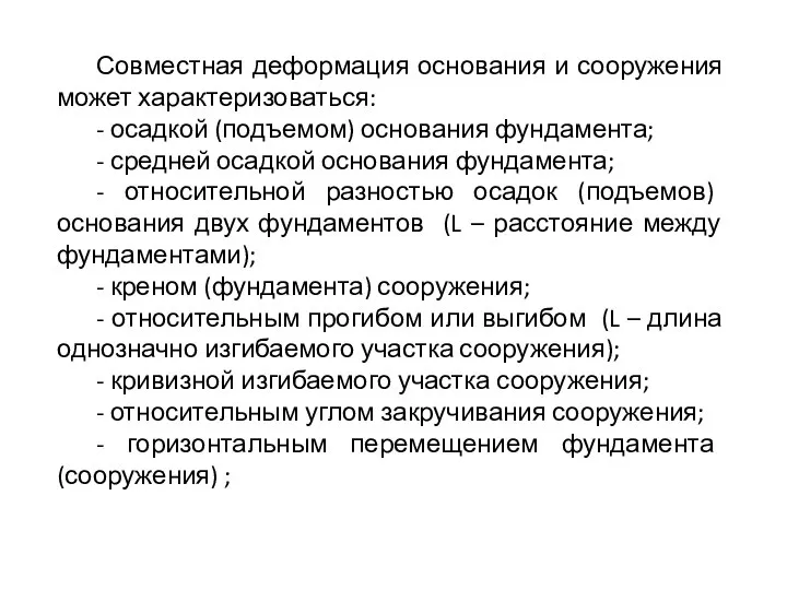 Совместная деформация основания и сооружения может характеризоваться: - осадкой (подъемом) основания фундамента;