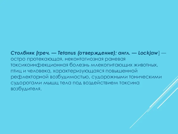 Столбняк [греч. — Tetanus (отверждение); англ. — Lockjaw] — остро протекающая, неконтагиозная