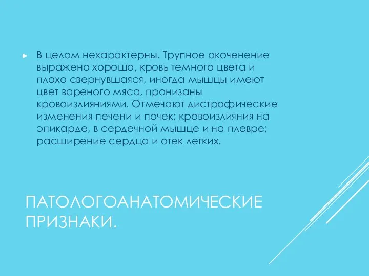 ПАТОЛОГОАНАТОМИЧЕСКИЕ ПРИЗНАКИ. В целом нехарактерны. Трупное окоченение выражено хорошо, кровь темного цвета