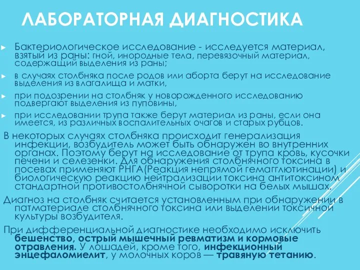 ЛАБОРАТОРНАЯ ДИАГНОСТИКА Бактериологическое исследование - исследуется материал, взятый из раны: гной, инородные