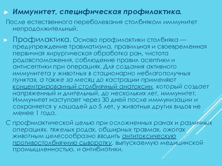 Иммунитет, специфическая профилактика. После естественного переболевания столбняком иммунитет непродолжительный. Профилактика. Основа профилактики