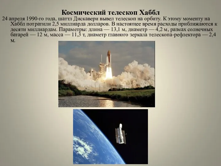 Космический телескоп Хаббл 24 апреля 1990-го года, шаттл Дискавери вывел телескоп на