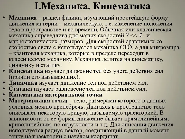 I.Механика. Кинематика Механика – раздел физики, изучающий простейшую форму движения материи –