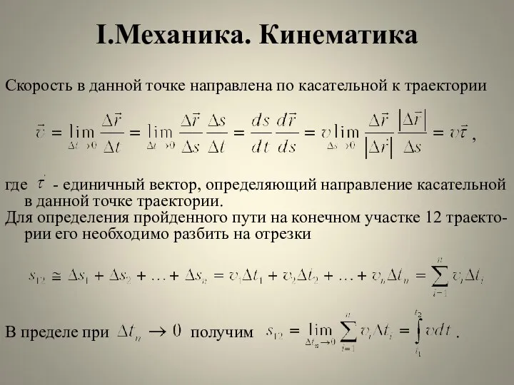 I.Механика. Кинематика Скорость в данной точке направлена по касательной к траектории ,