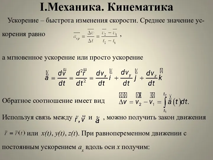 I.Механика. Кинематика Ускорение – быстрота изменения скорости. Среднее значение ус- корения равно