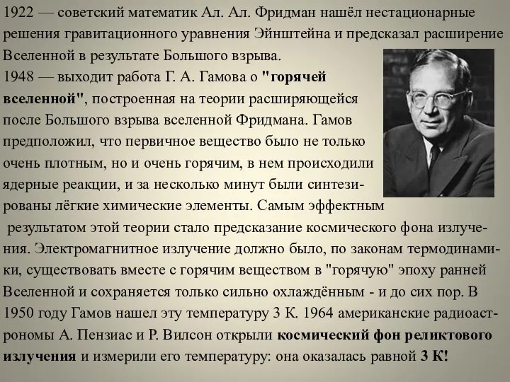 1922 — советский математик Ал. Ал. Фридман нашёл нестационарные решения гравитационного уравнения