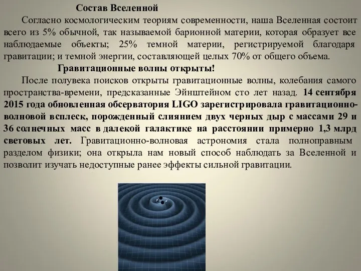 Состав Вселенной Согласно космологическим теориям современности, наша Вселенная состоит всего из 5%