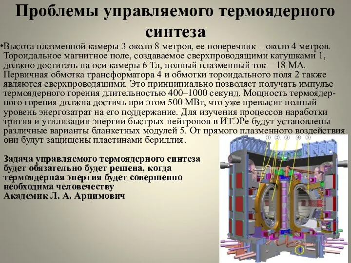 Проблемы управляемого термоядерного синтеза Высота плазменной камеры 3 около 8 метров, ее