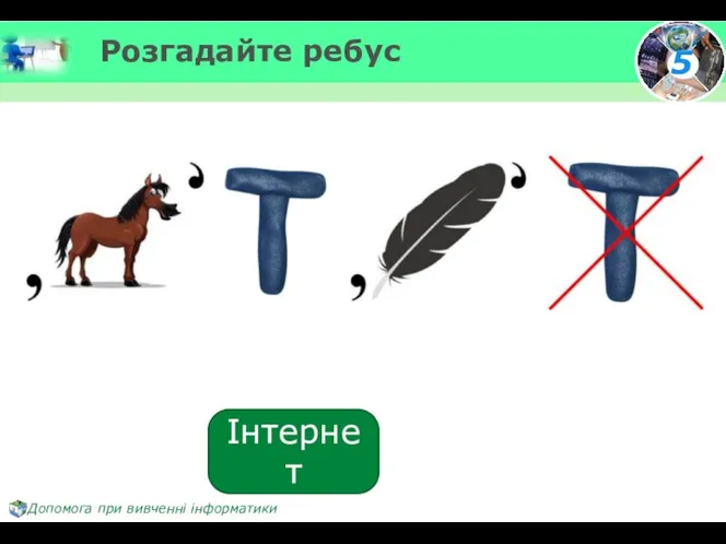 Розгадайте ребус Інтернет