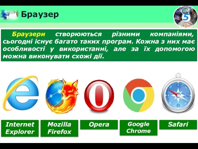 Браузер Браузери створюються різними компаніями, сьогодні існує багато таких програм. Кожна з