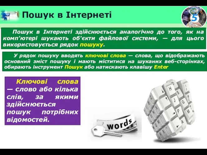 Пошук в Інтернеті У рядок пошуку вводять ключові слова — слова, що