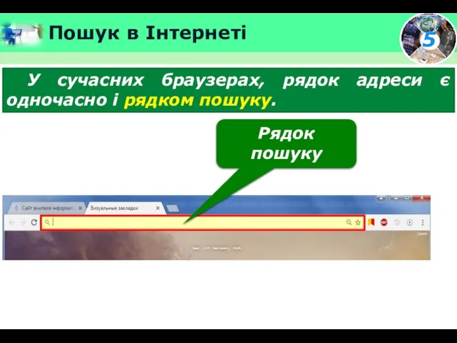 Пошук в Інтернеті У сучасних браузерах, рядок адреси є одночасно і рядком пошуку. Рядок пошуку