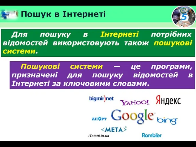 Пошук в Інтернеті Для пошуку в Інтернеті потрібних відомостей використовують також пошукові