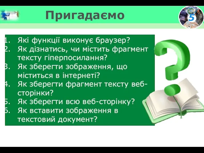 Пригадаємо Які функції виконує браузер? Як дізнатись, чи містить фрагмент тексту гіперпосилання?