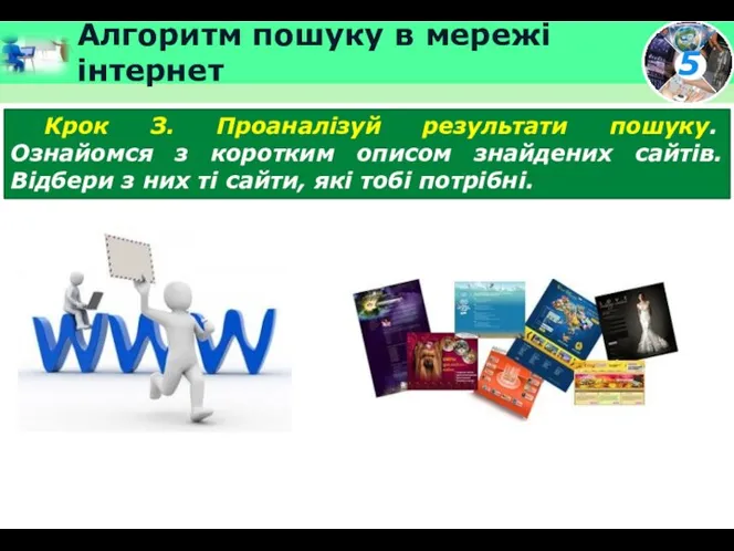 Алгоритм пошуку в мережі інтернет Крок З. Проаналізуй результати пошуку. Ознайомся з