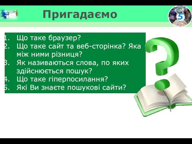 Пригадаємо Що таке браузер? Що таке сайт та веб-сторінка? Яка між ними