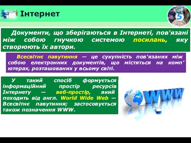 Інтернет Документи, що зберігаються в Інтернеті, пов'язані між собою гнучкою системою посилань,