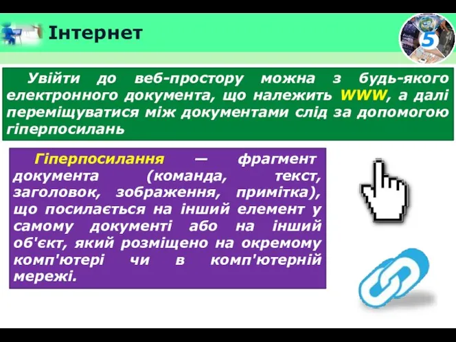 Інтернет Увійти до веб-простору можна з будь-якого електронного документа, що належить WWW,