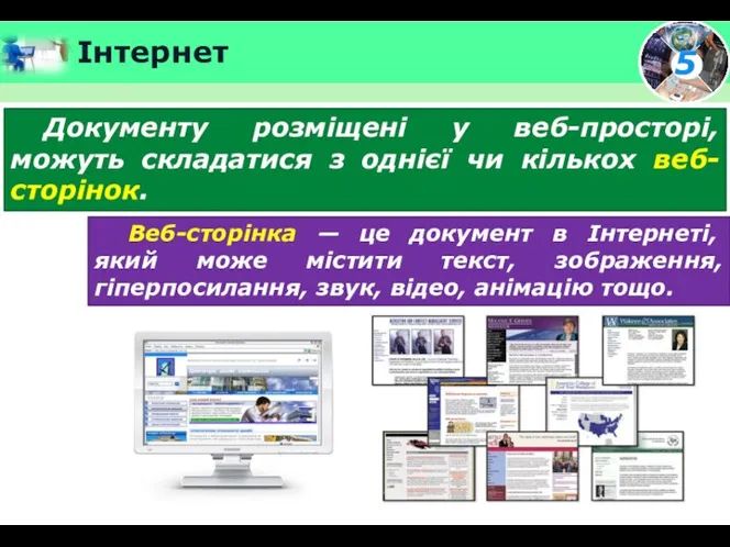 Інтернет Документу розміщені у веб-просторі, можуть складатися з однієї чи кількох веб-сторінок.
