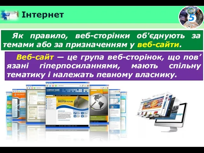 Інтернет Як правило, веб-сторінки об'єднують за темами або за призначенням у веб-сайти.