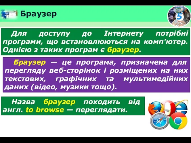 Браузер Для доступу до Інтернету потрібні програми, що встановлюються на комп'ютер. Однією