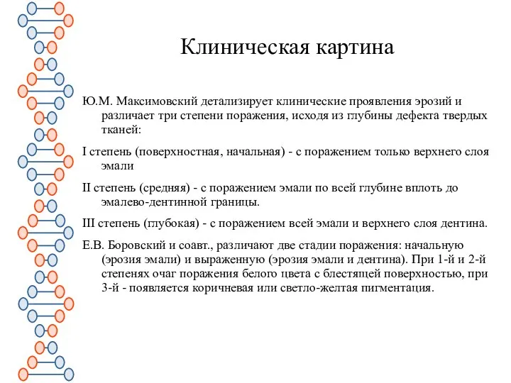 Клиническая картина Ю.М. Максимовский детализирует клинические проявления эрозий и различает три степени