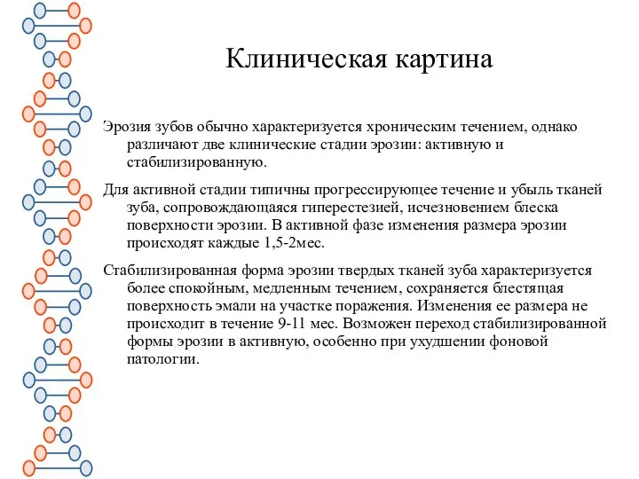 Клиническая картина Эрозия зубов обычно характеризуется хроническим течением, однако различают две клинические