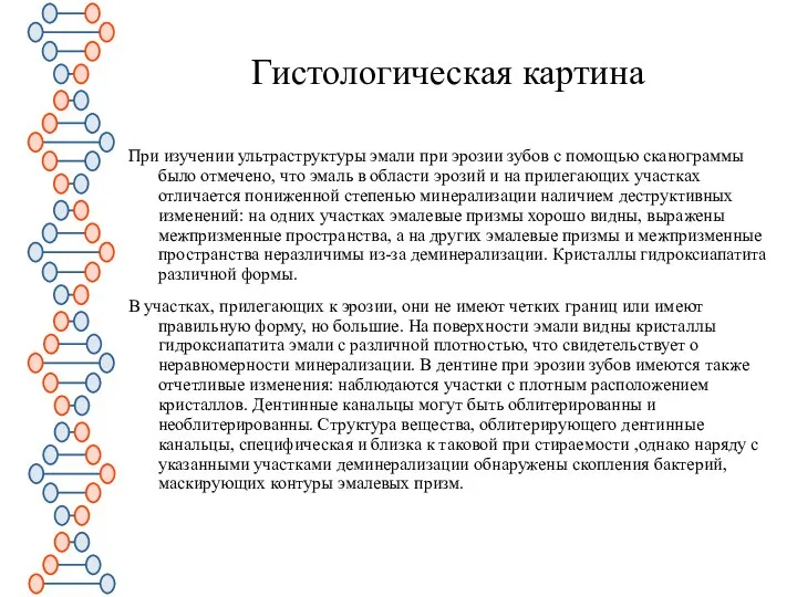 Гистологическая картина При изучении ультраструктуры эмали при эрозии зубов с помощью сканограммы