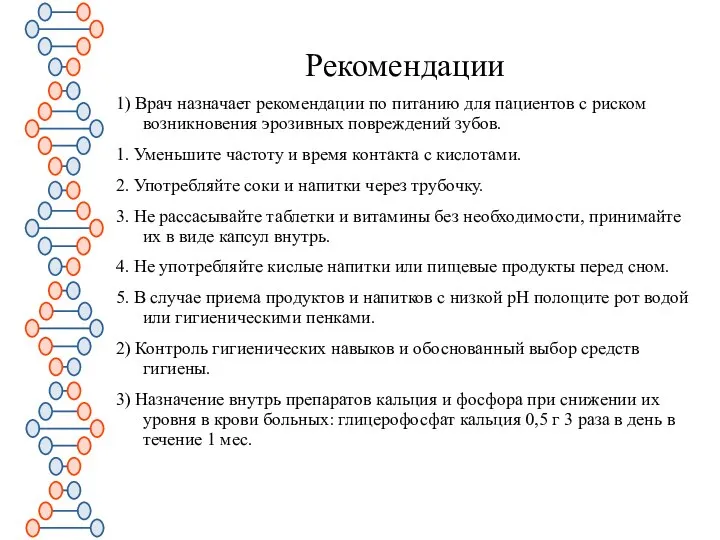 Рекомендации 1) Врач назначает рекомендации по питанию для пациентов с риском возникновения