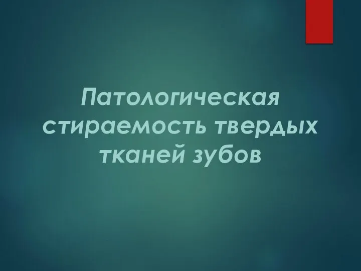 Патологическая стираемость твердых тканей зубов