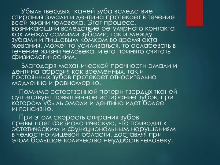 Убыль твердых тканей зуба вследствие стирания эмали и дентина протекает в течение