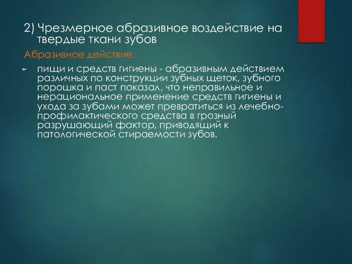 2) Чрезмерное абразивное воздействие на твердые ткани зубов Абразивное действие: пищи и