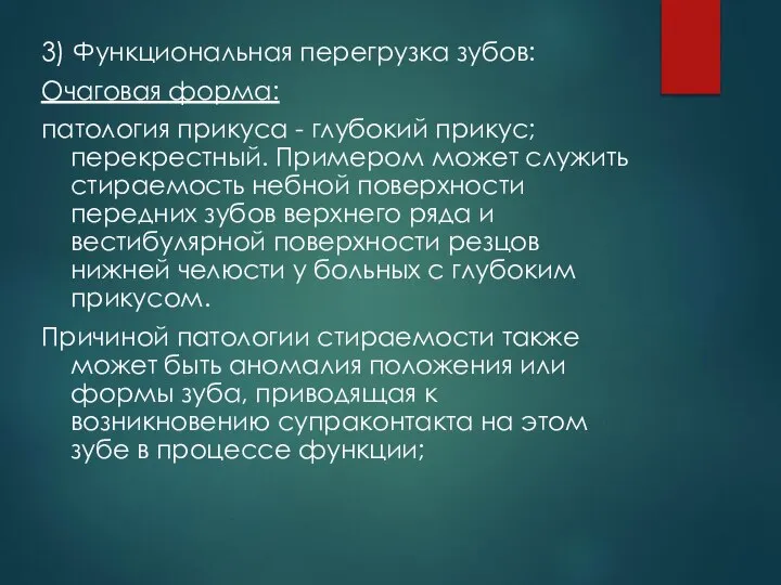 3) Функциональная перегрузка зубов: Очаговая форма: патология прикуса - глубокий прикус; перекрестный.