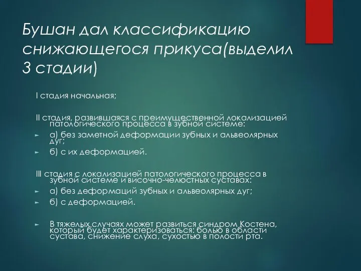 Бушан дал классификацию снижающегося прикуса(выделил 3 стадии) I стадия начальная; II стадия,