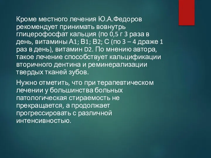 Кроме местного лечения Ю.А.Федоров рекомендует принимать вовнутрь глицерофосфат кальция (по 0,5 г