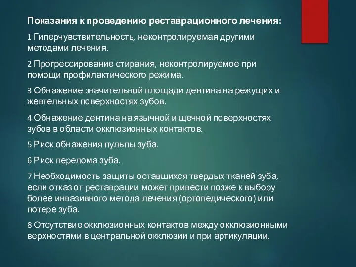 Показания к проведению реставрационного лечения: 1 Гиперчувствительность, неконтролируемая другими методами лечения. 2