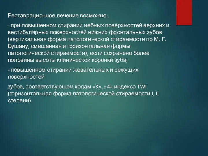 Реставрационное лечение возможно: - при повышенном стирании небных поверхностей верхних и вестибулярных