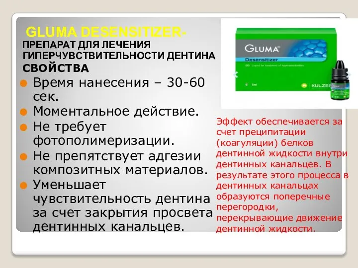 GLUMA DESENSITIZER-ПРЕПАРАТ ДЛЯ ЛЕЧЕНИЯ ГИПЕРЧУВСТВИТЕЛЬНОСТИ ДЕНТИНА СВОЙСТВА Время нанесения – 30-60 сек.