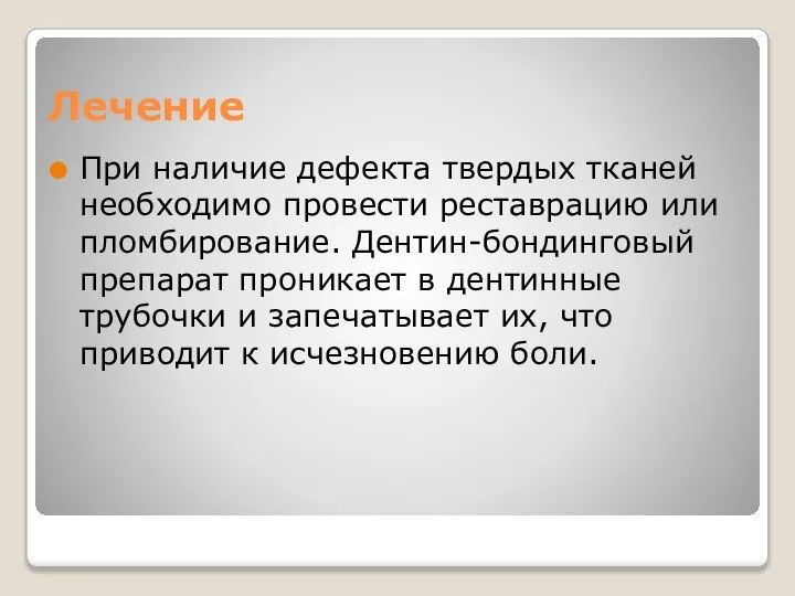 Лечение При наличие дефекта твердых тканей необходимо провести реставрацию или пломбирование. Дентин-бондинговый