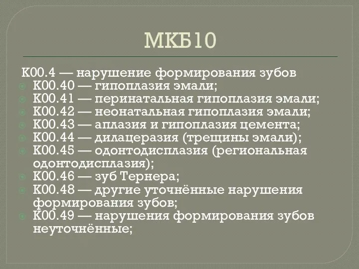 МКБ10 K00.4 — нарушение формирования зубов K00.40 — гипоплазия эмали; K00.41 —