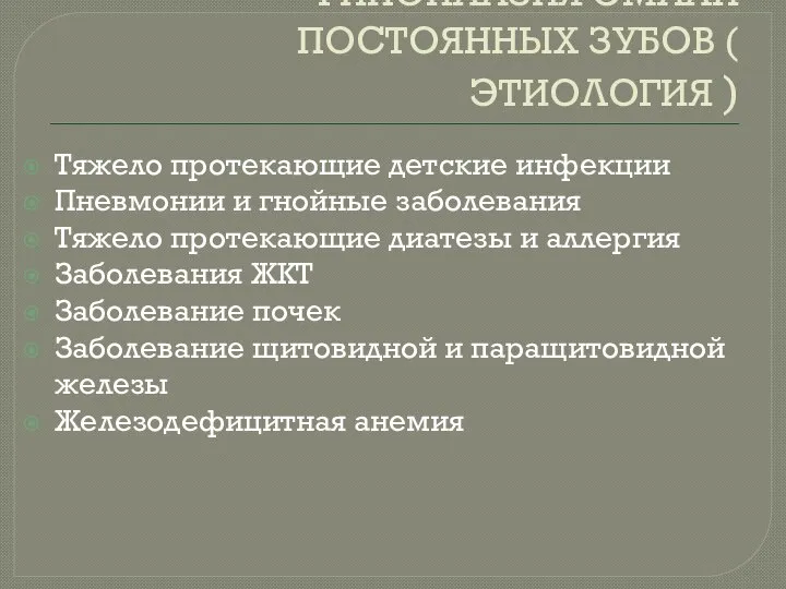 ГИПОПЛАЗИЯ ЭМАЛИ ПОСТОЯННЫХ ЗУБОВ ( ЭТИОЛОГИЯ ) Тяжело протекающие детские инфекции Пневмонии