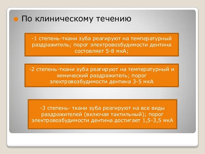 По клиническому течению -1 степень-ткани зуба реагируют на температурный раздражитель; порог электровозбудимости