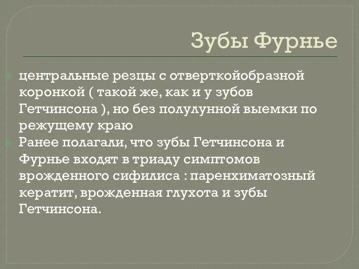 Зубы Фурнье центральные резцы с отверткойобразной коронкой ( такой же, как и