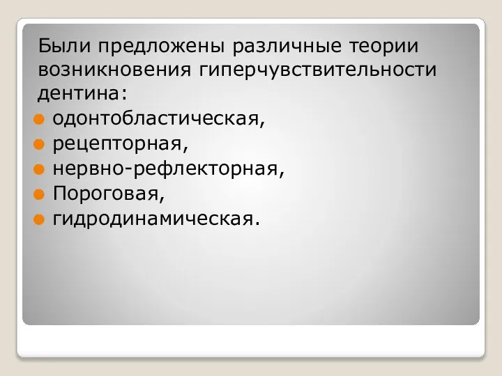 Были предложены различные теории возникновения гиперчувствительности дентина: одонтобластическая, рецепторная, нервно-рефлекторная, Пороговая, гидродинамическая.